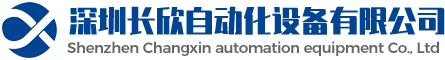 深圳长欣官网